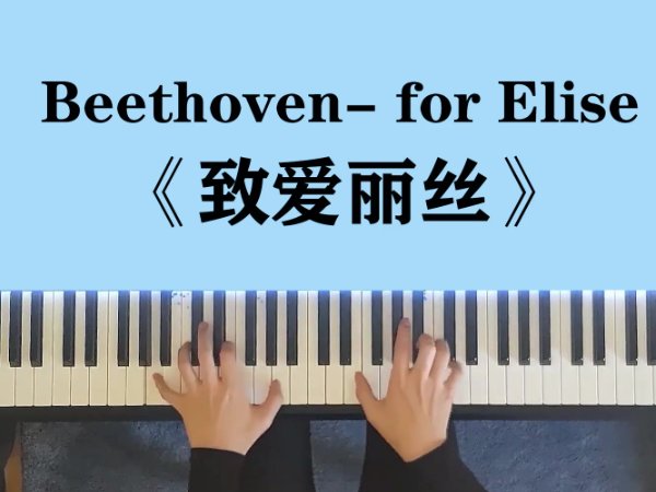 世界公认十首最好听的钢琴曲