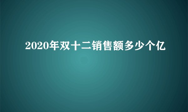 2020年双十二销售额多少个亿