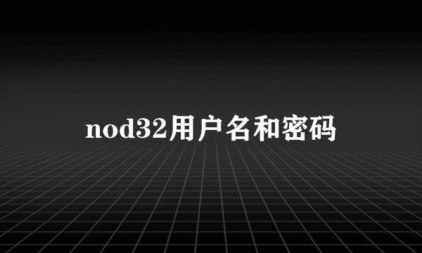 nod32用户名和密码