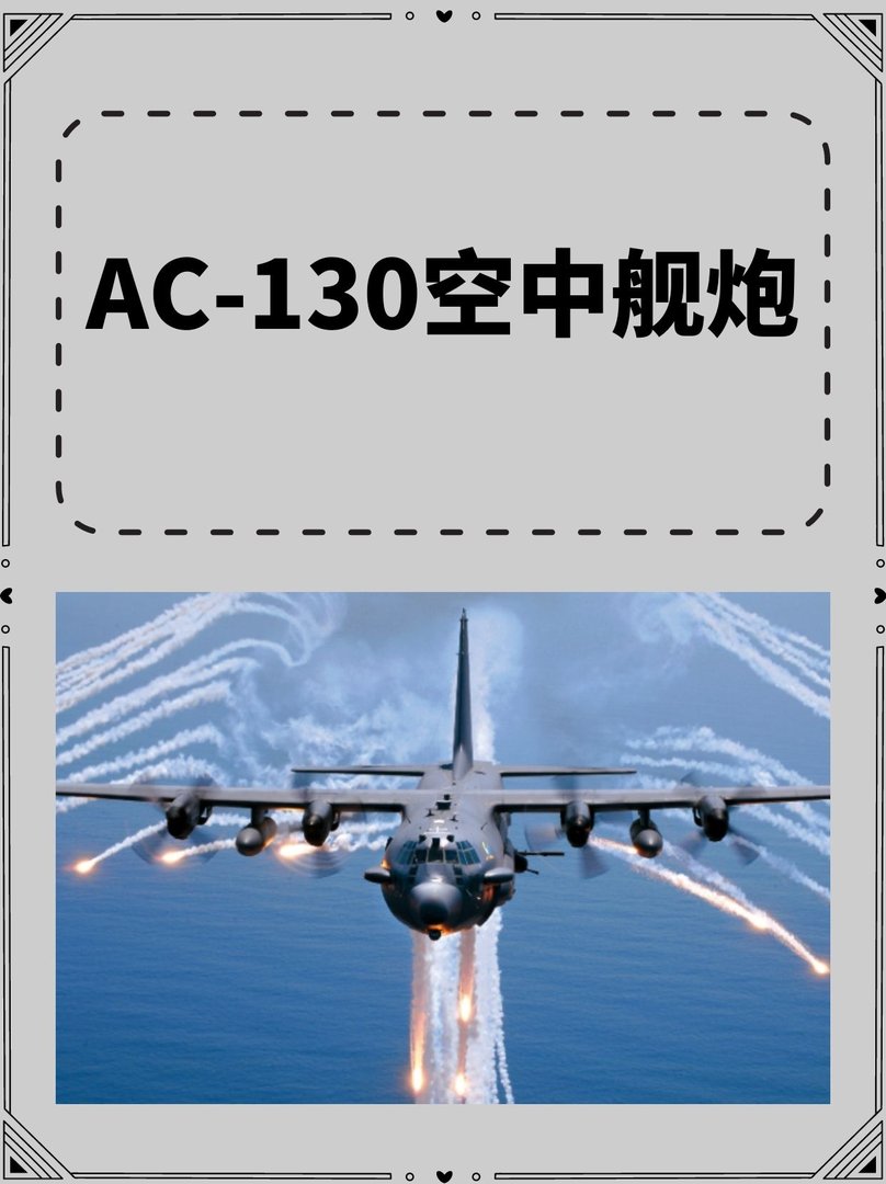 AC-130空中舰炮