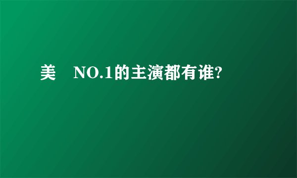 美咲NO.1的主演都有谁?