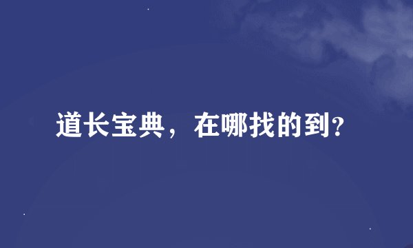 道长宝典，在哪找的到？