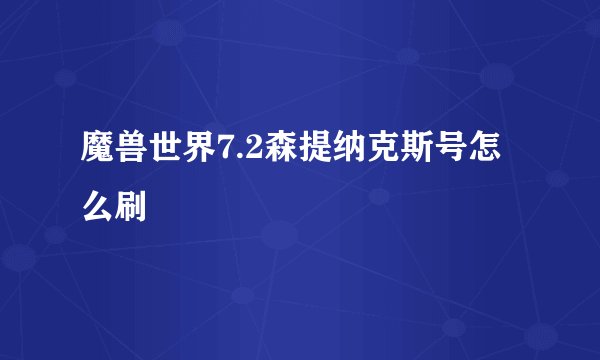 魔兽世界7.2森提纳克斯号怎么刷