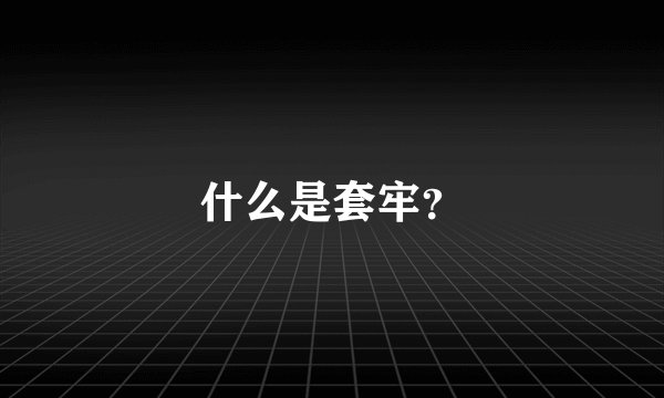 什么是套牢？