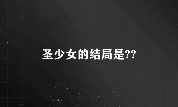 圣少女的结局是??