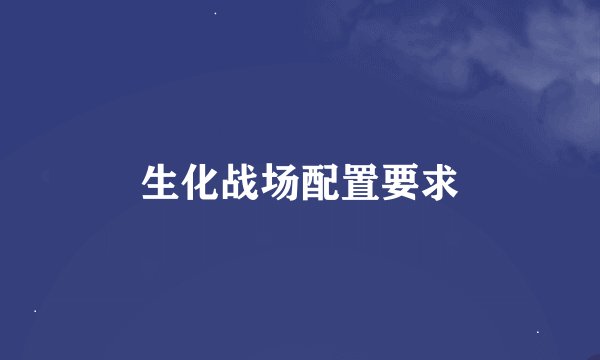 生化战场配置要求