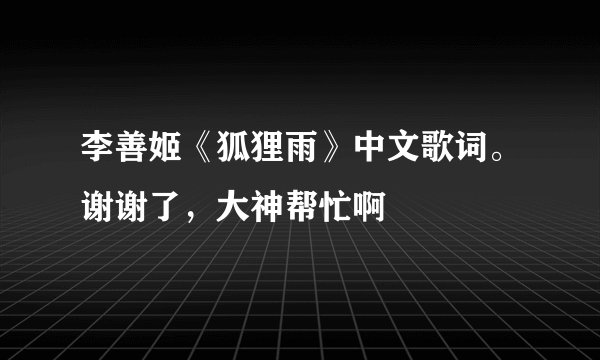李善姬《狐狸雨》中文歌词。谢谢了，大神帮忙啊