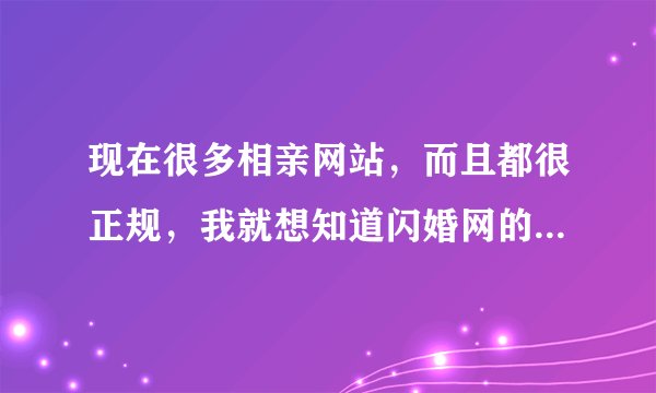 现在很多相亲网站，而且都很正规，我就想知道闪婚网的服务模式，是一对一的吗？