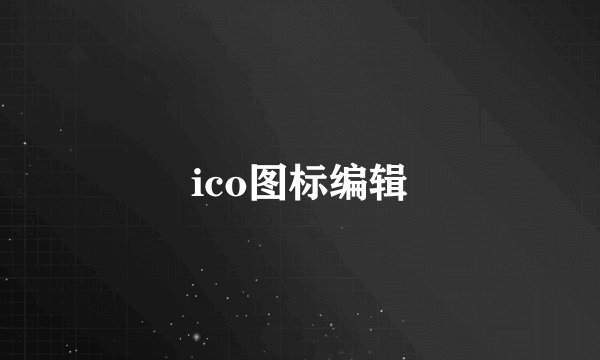 ico图标编辑