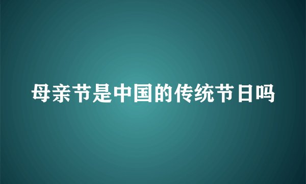 母亲节是中国的传统节日吗
