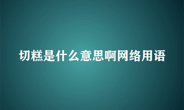 切糕是什么意思啊网络用语