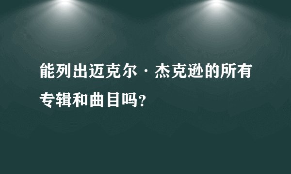 能列出迈克尔·杰克逊的所有专辑和曲目吗？