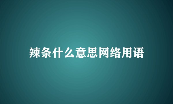 辣条什么意思网络用语