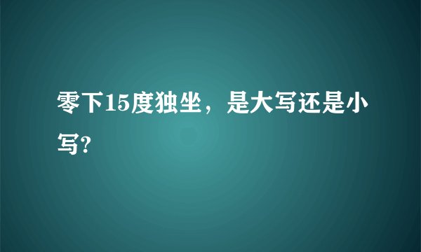 零下15度独坐，是大写还是小写?