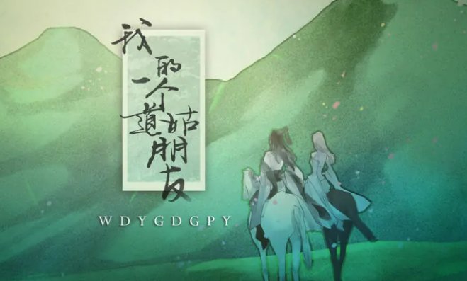 《我的一个道姑朋友》的歌词是什么?