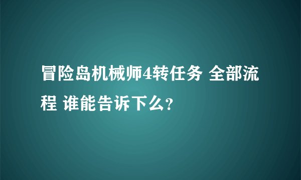 冒险岛机械师4转任务 全部流程 谁能告诉下么？