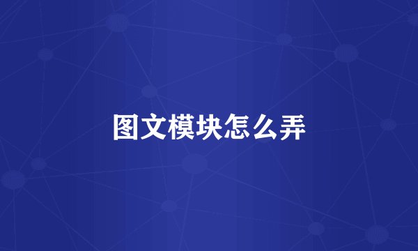 图文模块怎么弄