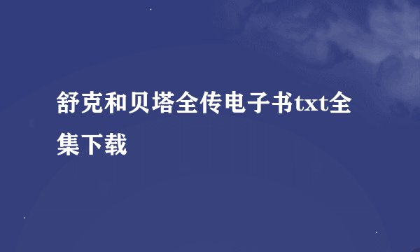 舒克和贝塔全传电子书txt全集下载