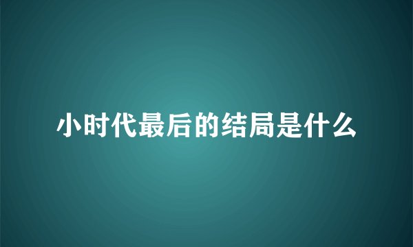 小时代最后的结局是什么