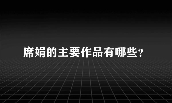 席娟的主要作品有哪些？