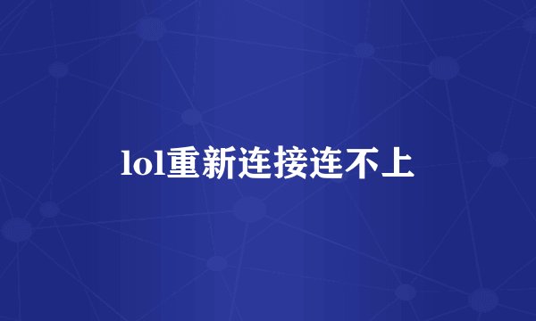 lol重新连接连不上