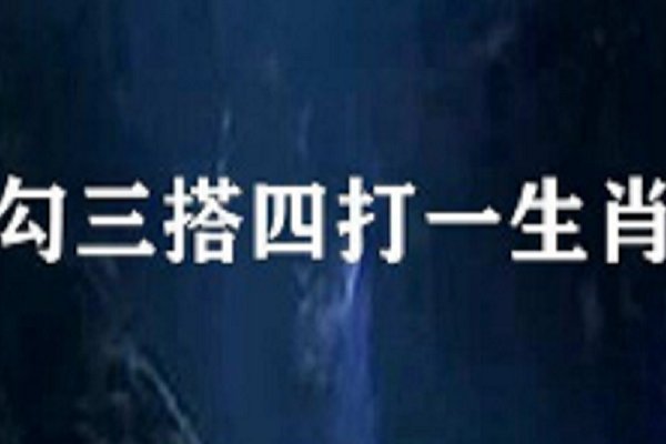 勾三搭四指的是哪个生肖