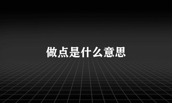 做点是什么意思