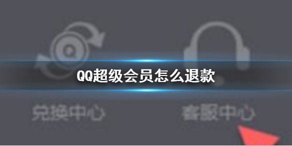 QQ超级会员怎么退？