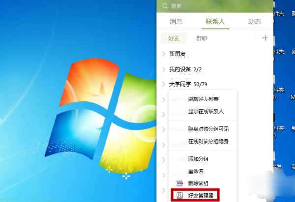 qq如何恢复好友