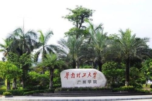 华南理工大学广州学院是几本？好吗？与华南理工大学的区别是什么？