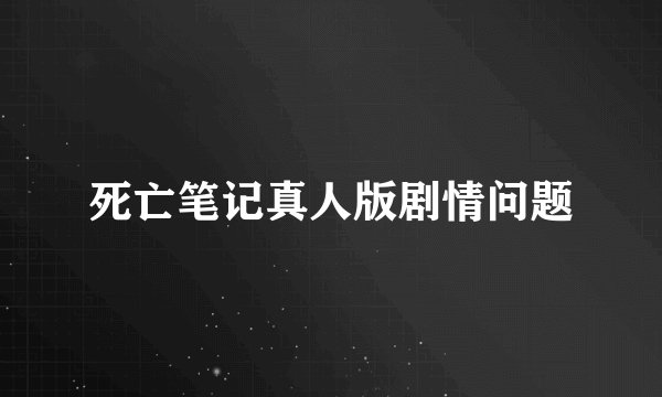 死亡笔记真人版剧情问题