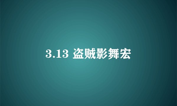 3.13 盗贼影舞宏