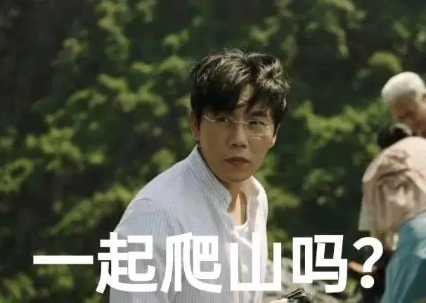 爬山是什么梗?