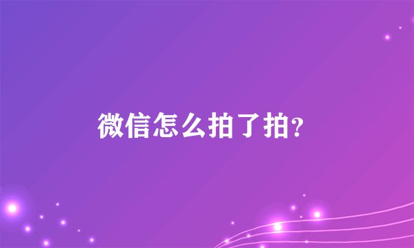 微信怎么拍了拍？