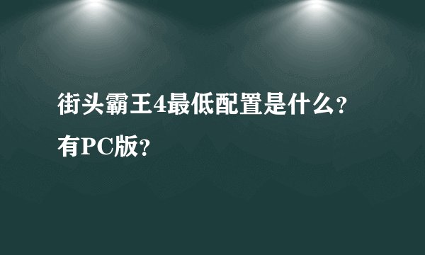 街头霸王4最低配置是什么？有PC版？