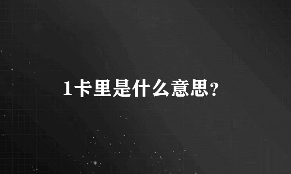 1卡里是什么意思？