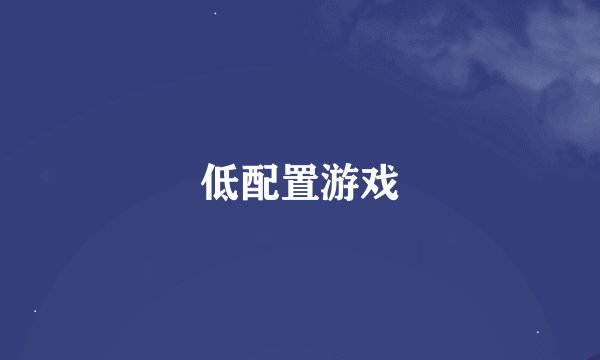 低配置游戏