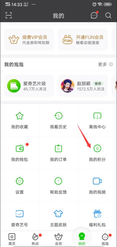 爱奇艺会员积分怎么兑换？