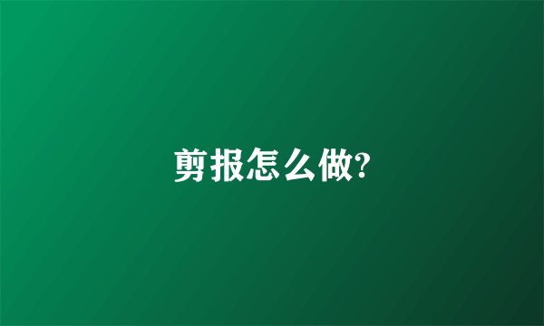 剪报怎么做?