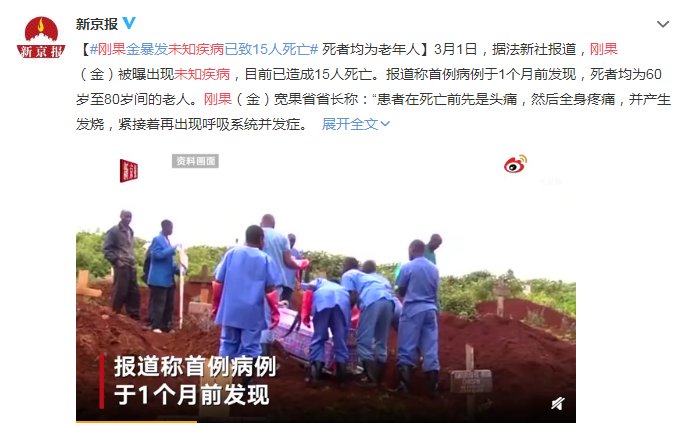 据报道，刚果金暴发未知疾病已致14死，病逝的人都是哪些群体？