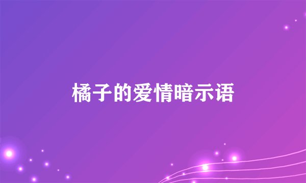 橘子的爱情暗示语