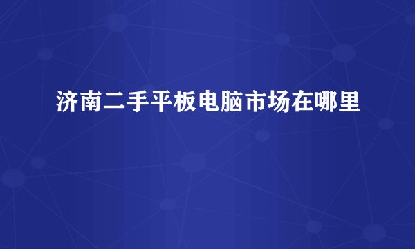 济南二手平板电脑市场在哪里