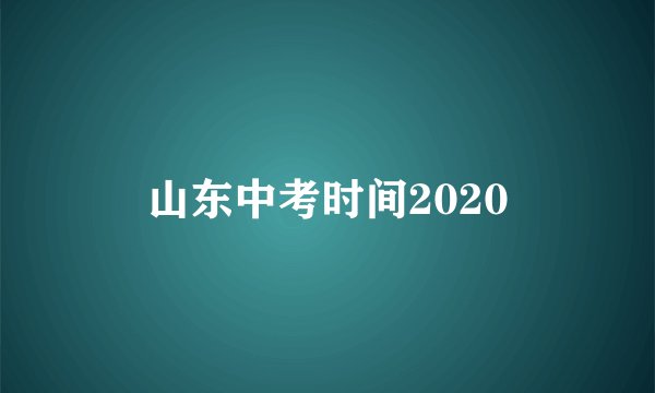 山东中考时间2020