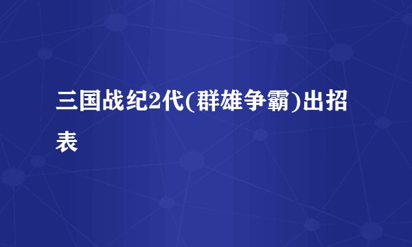 三国战纪2代(群雄争霸)出招表