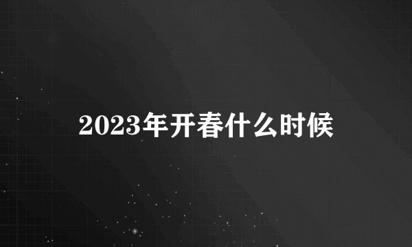2023年开春什么时候