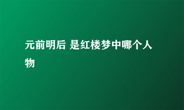 元前明后 是红楼梦中哪个人物