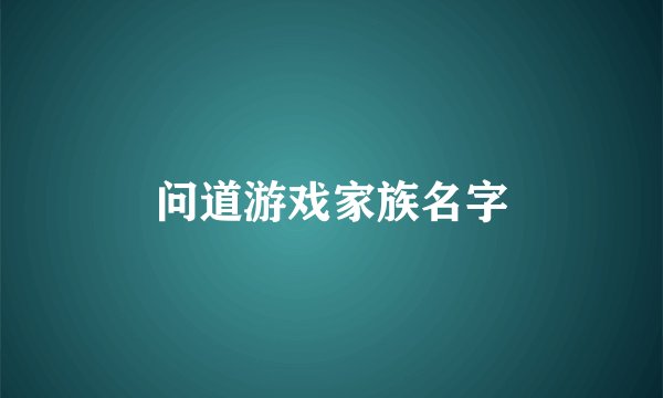 问道游戏家族名字