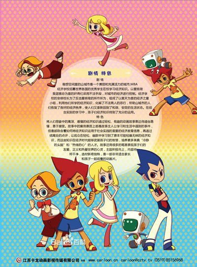 炫动卡通好像播出过一部动画片,好像是经济学院之类的
