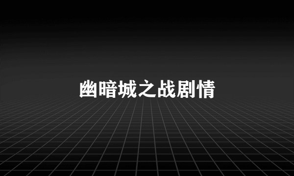 幽暗城之战剧情