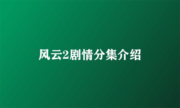 风云2剧情分集介绍